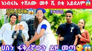 የብሩኬ እና የሀይሚ ሽልማት 100,000 ሺ በቂ አይደለም ሀሰን ፋቅረኛውን ይፋ አደረገ