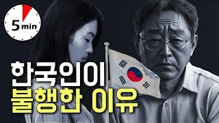 한국인이 행복하지 않은 이유 #자기차이이론 #5분심리학