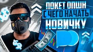 ПОКЕТ ОПШН - С ЧЕГО НАЧАТЬ НОВИЧКУ? POCKET OPTION ОБУЧЕНИЕ! БИНАРНЫЕ ОПЦИОНЫ ПОКЕТ ОПШН СТРАТЕГИИ
