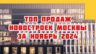 Топ продаж новостроек Москвы за Ноябрь 2024 года