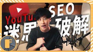 【YouTube SEO的關鍵】決定你的影片會不會有人看?!