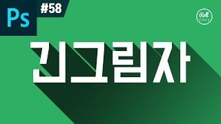 포토샵 강좌 #58 - 롱쉐도우 쉽게 만들기 (액션 파일 제공)