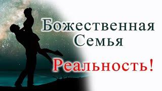 Божественная семья - Реальность! #премудрость #василийримский #психология #мотивация #образжизни