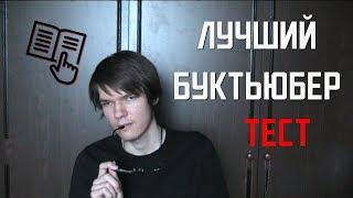 ТЕСТ Лучший Буктюбер / Кто Лучший на YOUTUBE?!