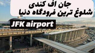 فرودگاه جان اف کندی آمریکا، فرودگاه بزرگ نیویورک