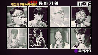 PLAYLIST | 푸른 잔디에 누워 떠올리는 향기로운 추억 | 전설의 무대 아카이브K '동아기획'편