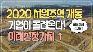 [2020 서원주 KTX역 개통] 서울-원주 간 교통망, 기업도시, 투자유망지역을 한 눈에!