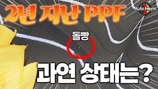 2년 지난 PPF필름, 황변이 발생했을까?