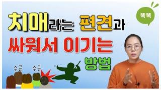 치매라는 편견과 싸워서 이기는 방법