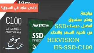 مراجعة وفتح صندوق قرص HIKVISION HS SSD C100