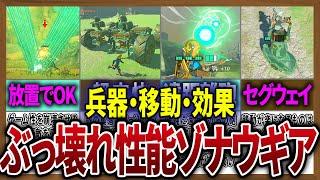 【超優秀】ゾナウギアが最強すぎてヌルゲーな件について【ゼルダの伝説ティアーズオブザキングダム】【作業用】【総集編】