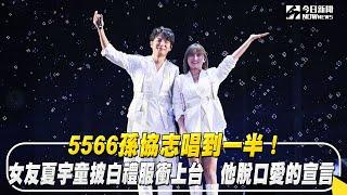 5566孫協志唱到一半！女友夏宇童披白禮服衝上台　他脫口愛的宣言｜NOWnews