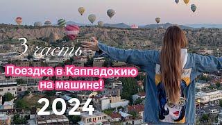 В Турцию в Каппадокию на машине, июнь  2024 г.