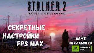 ЛУЧШИЕ НАСТРОЙКИ STALKER 2 | ИСПРАВЛЕНИЕ ЛАГОВ В S.T.A.L.K.E.R. 2: Heart of Chornobyl