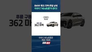 BMW·벤츠 진짜 큰일 났네 아우디 'A6 e트론'이 온다! shorts
