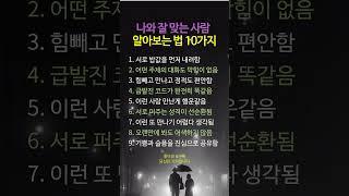 나와 잘 맞는 사람 알아보는 방법  #명언 #멋진글귀 #좋은글