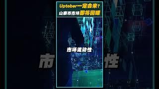 Uptober即将来到！Coinbase：加密货币市场即将进入疯狂阶段！山寨币市场亦将回暖！ #Uptober #crypto #加密货币 #bitcoin #btc #altcoins #比特币