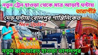 কলকাতা থেকে নতুন ট্রেনে তারাপীঠ | Kolkata to Rampurhat| 22309 Howrah Bhagalpur Vandebharat Express