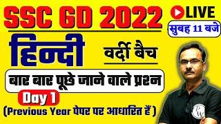 SSC GD 2022 HINDI CLASS | SSC GD HINDI IMPORTANT MCQ & PYQ |HINDI FOR SSC GD 2022 | hindi by TOPTAK