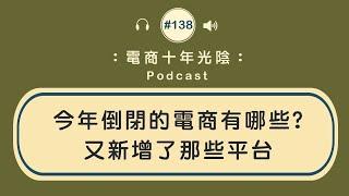 今年為止倒閉的電商平台有哪些?【終於有新平台】