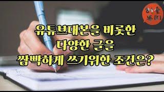 호평 받는 글쓰기에 실패한 자를 위한 알량한 변명과 역설적 방법론