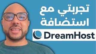 تجربتي مع استضافة دريم هوست (DreamHost Review)