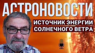 АстроНовости с Кириллом Масленниковым (№2). Планеты-странники, ТГС и солнечный ветер