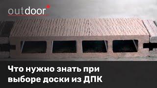 Помощь в выборе террасной доски из ДПК. На что нужно обратить внимание? Сравниваем и показываем.