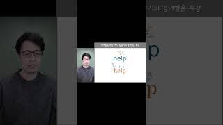 help 를 '헬프' 라고 읽으면 될까요?  제대로 된 영어발음 어렵지 않습니다. 잘 따라 해 보세요. ^^  #help #헬프 #영어발음교정