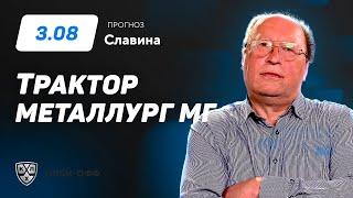 Трактор - Металлург Мг. Прогноз Славина