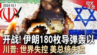 开打！伊朗向以色列发射180枚导弹｜拜登:美完全支持以 川普:世界正失控｜副总统辩论来了 川普提前泼冷水｜美东码头工人50年首罢工 或致物价大涨｜卡特成美首位百岁卸任总统《中文正点》24.10.1