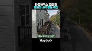 타운하우스 엔드유닛의 장점