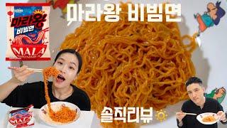 팔도 마라왕 비빔면 솔직리뷰 : 마라 또 마라.. 하지만 이 비빔면은 굿