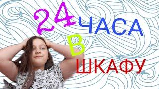 24 ЧАСА В ШКАФУ!