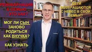 РЕИНКАРНАЦИЯ В СЕМЬЮ