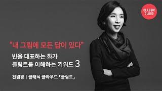 [클림트 1부] 클림트를 이해하는 키워드 3 with 전원경