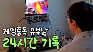 남자들은 왜 철이 안 들까? 육아&살림하는 게임중독 남편 24시간 기록