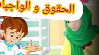 الحقوق و الواجبات|| قصة و عبرة