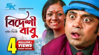 Bideshi Babu | বিদেশী বাবু | Akhomo Hasan | Liza | Bangla Comedy Natok 2018