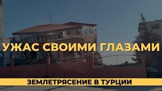 Землетрясение в Турции своими глазами