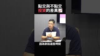 法拍點交與不點交，在投資上的差異  #法拍屋