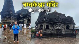 Trimbakeshwar Temple Nashik India | Trimbakeshwar Jyotirlinga Darshan | Trimbakeshwar Travel Guide