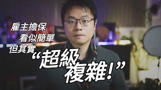 雇主擔保看似簡單，申請起來其實真的「超複雜」！