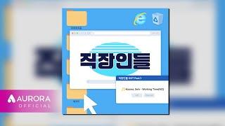 [Official Audio] Kooma, Se!n - Working Time(MZ) | 직장인들 OST Part.1