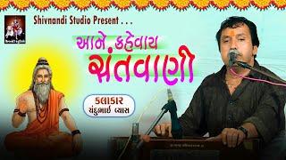 આને કહેવાય સંતવાણી | Bhajan - Santvani | Chandubhai Vyas | Shivnandi Studio