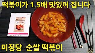 떡볶이가 1.5배  맛있어지는 방법 ,  미정당 순쌀 떡볶이