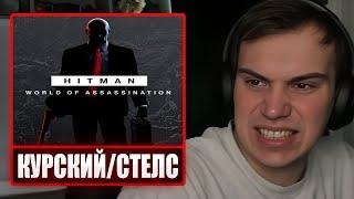 ГЛЕБ ИГРАЕТ В HITMAN World of Assassination ПО СТЕЛСУ | Sasavot