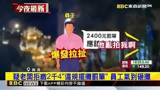 饒河夜市違規擺攤！ 員工為「誰繳罰單」槓老闆爆拉扯@newsebc