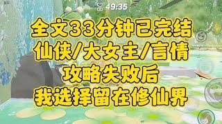 【完结文】仙侠大女主，攻略失败后，我选择留在修仙世界