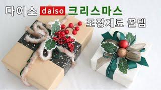 크리스마스 선물포장 다이소 재료도 충분해christmas giftwrapping ideas